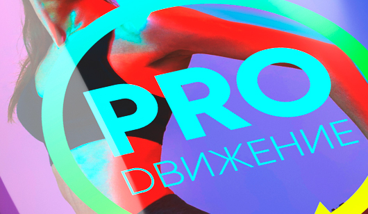 Создание бренда PRO:Движение